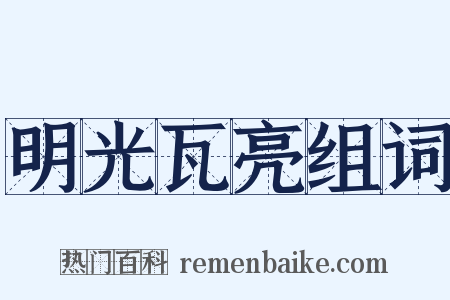 明光瓦亮组词是什么意思的图片